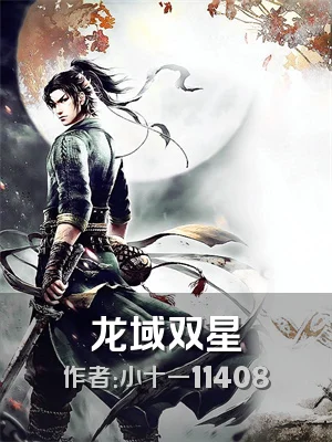 龙域双星