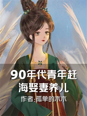 90年代青年赶海娶妻养儿