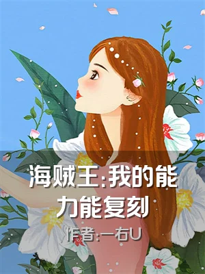 海贼王：我的能力能复刻