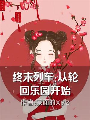 终末列车：从轮回乐园开始