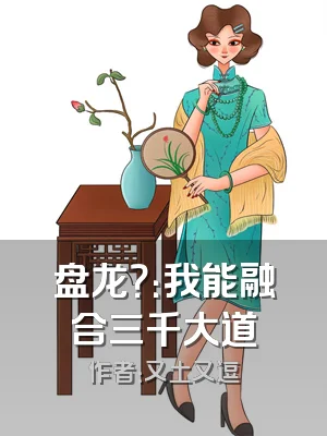 盘龙？：我能融合三千大道