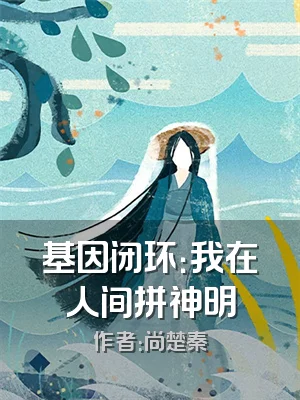 基因闭环：我在人间拼神明