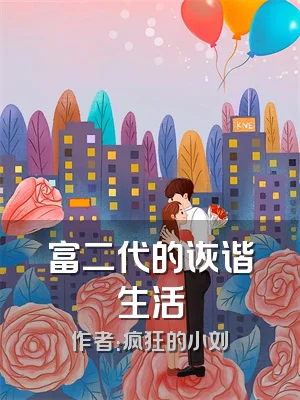 富二代的诙谐生活