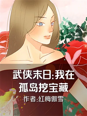 武侠末日：我在孤岛挖宝藏