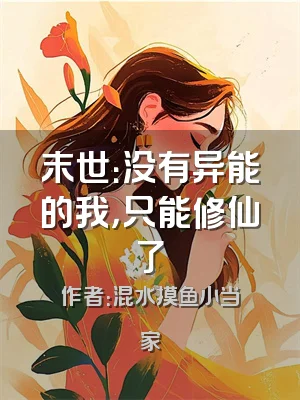 末世：没有异能的我，只能修仙了