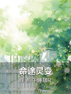 命途灵变