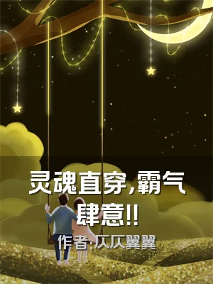 灵魂直穿，霸气肆意！！