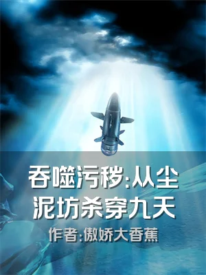 吞噬污秽：从尘泥坊杀穿九天