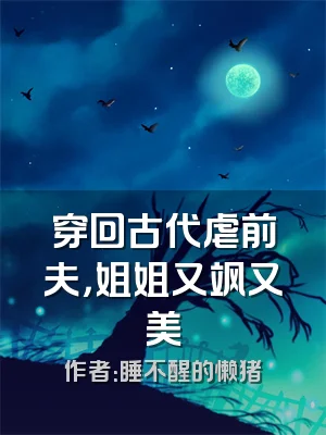 穿回古代虐前夫，姐姐又飒又美