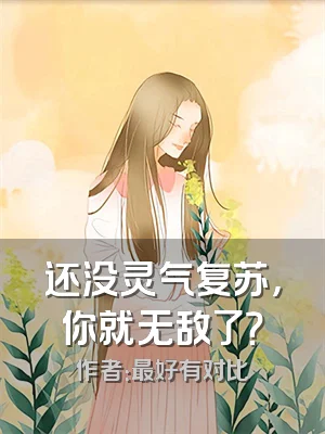 还没灵气复苏，你就无敌了？