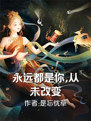 永远都是你，从未改变