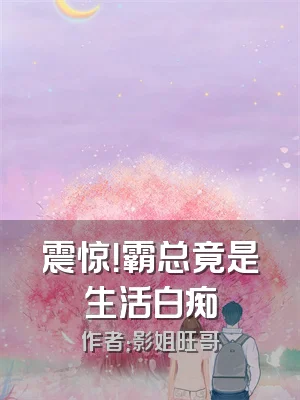 震惊！霸总竟是生活白痴