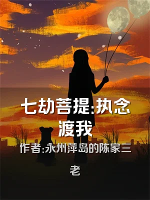 七劫菩提：执念渡我