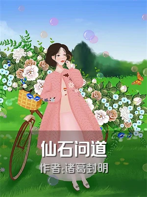 仙石问道