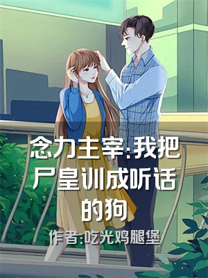 念力主宰：我把尸皇训成听话的狗