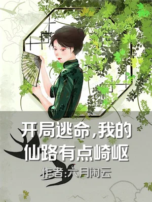 开局逃命，我的仙路有点崎岖