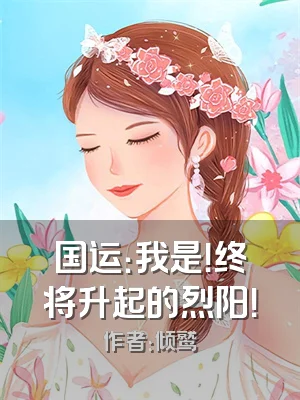 国运：我是！终将升起的烈阳！