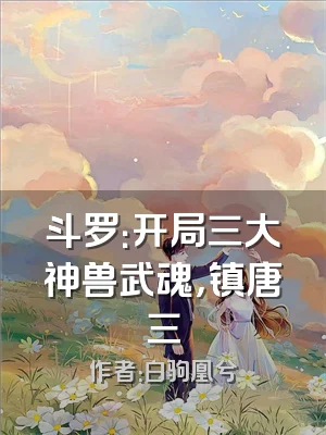 斗罗：开局三大神兽武魂，镇唐三