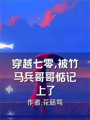 穿越七零，被竹马兵哥哥惦记上了