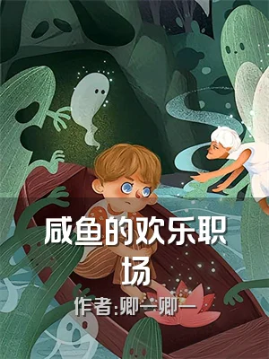 咸鱼的欢乐职场