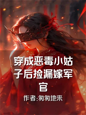 穿成恶毒小姑子后捡漏嫁军官