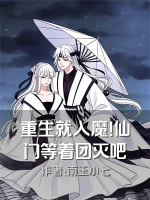 重生就入魔！仙门等着团灭吧