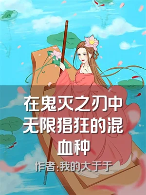 在鬼灭之刃中无限猖狂的混血种