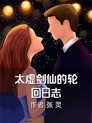 太虚剑仙的轮回日志