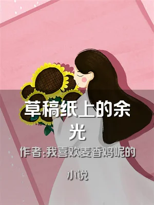 草稿纸上的余光