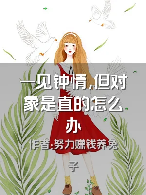 一见钟情，但对象是直的怎么办