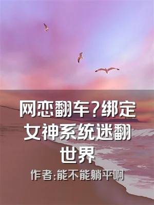 网恋翻车？绑定女神系统迷翻世界