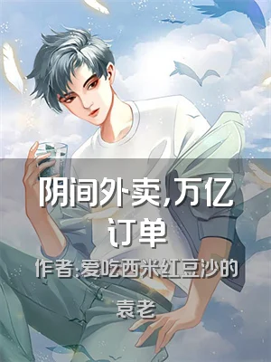 阴间外卖，万亿订单