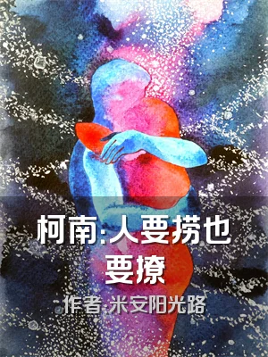 柯南：人要捞也要撩