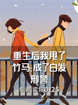 重生后我甩了竹马：成了白发刑警