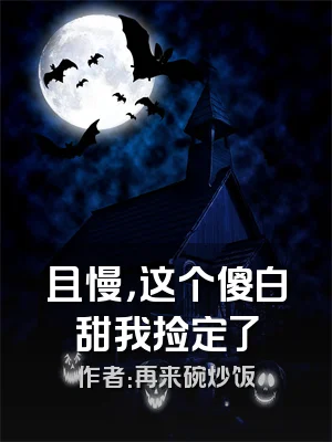 且慢，这个傻白甜我捡定了