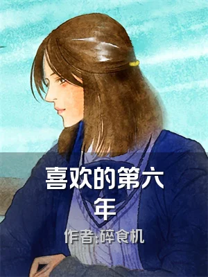 喜欢的第六年