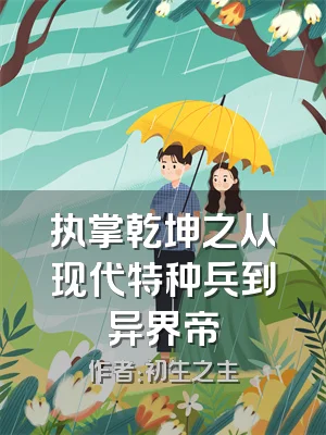 执掌乾坤之从现代特种兵到异界帝