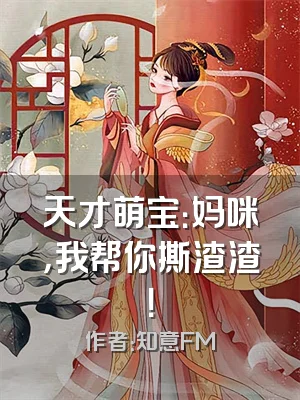 天才萌宝：妈咪，我帮你撕渣渣！