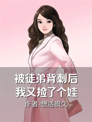 被徒弟背刺后我又捡了个娃