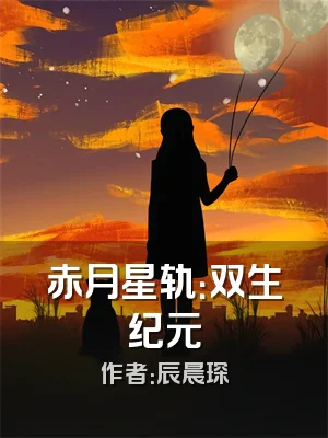 赤月星轨：双生纪元