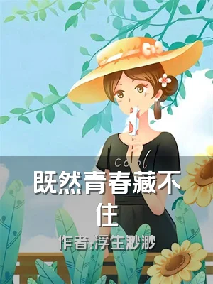 既然青春藏不住