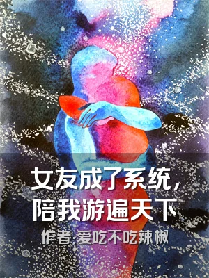 女友成了系统，陪我游遍天下