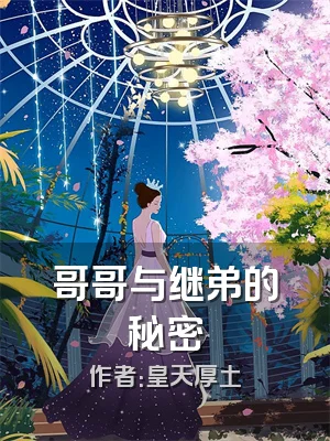 哥哥与继弟的秘密