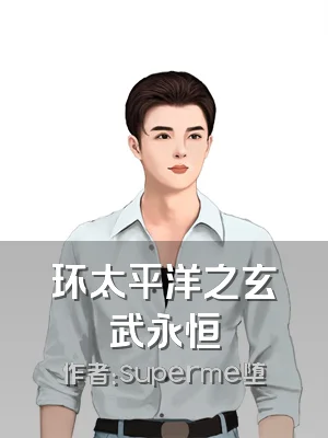 环太平洋之玄武永恒