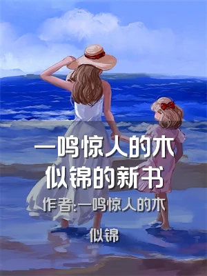 一鸣惊人的木似锦的新书