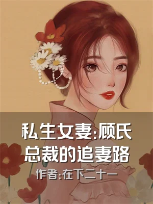 私生女妻：顾氏总裁的追妻路