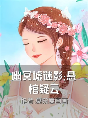 幽冥墟谜影：悬棺疑云