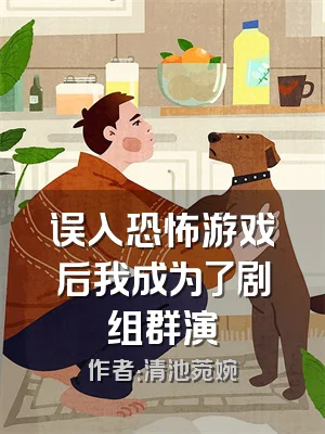 误入恐怖游戏后我成为了剧组群演