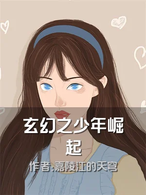 玄幻之少年崛起