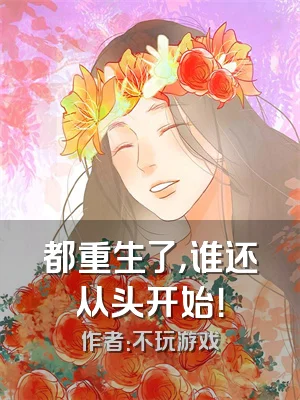 都重生了，谁还从头开始！